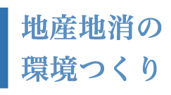 地産地消の環境つくり