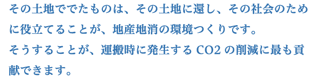 地産地消の環境つくり文