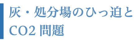 灰・処分場のひっ迫とCO2問題