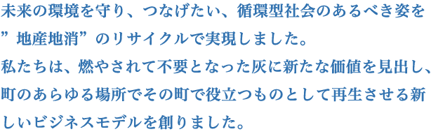 捨てられた灰を地域に生き返らせる文