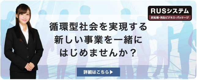 循環型社会を実現する新しい事業を一緒にはじめませんか？