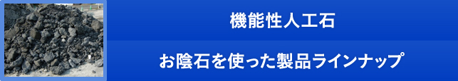 人工再生砕石 お陰石